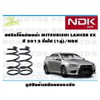 ราคา สปริงโช๊คอัพหน้า MITSUBISHI LANCER EX ปี 2012 ขึ้นไป 1คู่ NDK (16484188532)