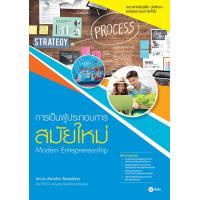 ราคา การเป็นผู้ประกอบการสมัยใหม่ (10426315332)