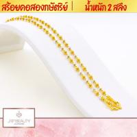 ราคา สร้อยคอ2กษัตริย์ น้ำหนัก 2 สลึง ความยาว 24 นิ้ว เกรดพรีเมียม 100 รับประกันคุณภาพ หัวสร้อยลวดลายคมชัด ชุบทองคำแท้24K (7208060215)