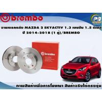 ราคา จานเบรคหลัง MAZDA 2 SKYACTIV 1 3 เบนซิน 1 5 ดีเซล ปี 2014 2018 1 คู่ BREMBO (7856629636)