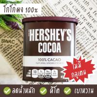 ราคา HERSHEYS เฮอร์ชีส์ โกโก้ผง โกโก้แท้ 100 ไม่มีกลูเตน ไม่มีน้ำตาล เพียวช็อคโกแลต ไม่ใส่วัตถุกันสีย นำเข้าจาก USA 226 g Cocoa Powder (17500519898)
