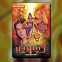 ราคา เพชรพระอุมา 10 นาคเทวี ปกเขียว เล่ม 37 40 นวนิยายโดย พนมเทียน สนพ ณ บ้านวรรณกรรม (18785788204)