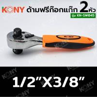 ราคา KONY ด้ามฟรี ด้ามก๊อกแก๊ก ประแจด้ามบล็อก 2 หัว (21048913569)