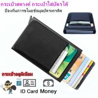 ราคา RFID Protection กระเป๋าบัตร กระเป๋าสตางค์ กระเป๋าใส่บัตร กระเป๋าสตางค์อัตโนมัติ pop up กระเป๋าเก็บบัตร กระเป๋าใส่นามบัตร กระเป๋าตังชาย (12162189565)
