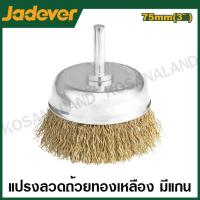 ราคา JADEVER แปรงลวดถ้วย ทองเหลือง มีแกน ขนาด 3 นิ้ว รุ่น JDCE3401 Wire cup brush (20968928845)