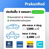 ราคา ถูกสุดๆ ประกันรถยนต์ ประกันชั้น 3 รถเก๋ง รถกระบะ มีหลายบริษัท กรุงเทพ เมืองไทย เทเวศ ชับบ์ (21318768906)