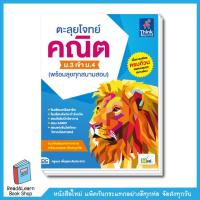 ราคา ตะลุยโจทย์ คณิต ม 3 เข้า ม 4 พร้อมลุยทุกสนามสอบ (1156888870)
