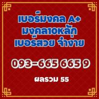ราคา เบอร์มงคล ซิมมงคล เบอร์สวย มงคล 10 หลัก A (21083484842)