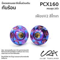 ราคา ชุดน็อตเลส ยึด กันร้อน เดิม PCX160 งานสแตนเลส ชุดสี ก้นร้อน PCX160 งานเลสแท้ ราคาชุด 2 ตัว (21042232676)