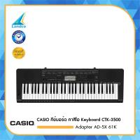 ราคา CASIO คีย์บอร์ด คาสิโอ Keyboard CTK 3500 Adapter AD 5X 2010 61 K (175594423)