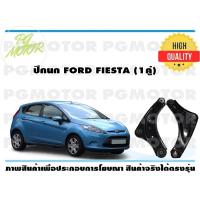 ราคา ปีกนกล่าง FORD FIESTA 1คู่ (7184716732)