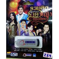 ราคา USB MP3 รวมฮิต 8 ศิลปินนักร้อง ชาย หญิง ไชยา มิตรชัย พุ่มพวง ยิ่งยง ดวงตา สุนารี (17425347366)