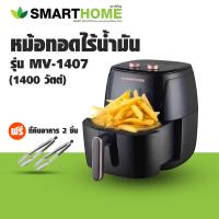ราคา Smart Home รุ่น MV 1407 หม้อทอดไร้น้ำมัน ขนาด 5 5 ลิตร รับประกัน 3 ปี แถมฟรี ที่คีบอาหาร 2 ชิ้น (19541981278)