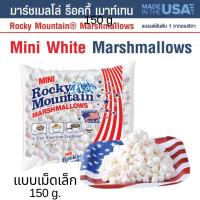ราคา ร็อคกี้ เมาท์เทน มาร์ชเมลโล อันดับ 1 ของอเมริกา มาร์ชเมลโลสไตล์อเมริกัน แบบคลาสิค เม็ดใหญ่ นุ่ม หนึบ แน่น ฟู 150 g Rocky Mountain Marshmallows (17481768795)