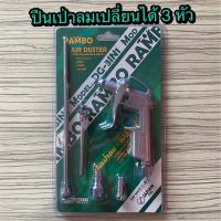 ราคา ปืนเป่าลมเปลี่ยนหัวได้ ขนาด 1592200 mm ยี่ห้อ RAMBO รุ่น DG 3IN1 สำหรับเป่าทำความสะอาดและใช้งานทั่วไป (19051938321)
