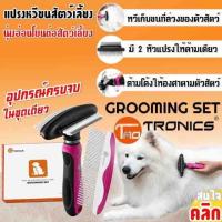 ราคา Grooming set taotronics ชุดแปรงหวีเก็บขนสัตว์เลี้ยง (21182988182)