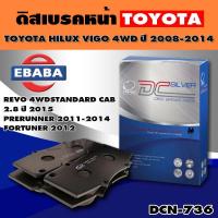 ราคา Compact Brakes ผ้าเบรคหน้าสำหรับ TOYOTA VIGO 4x4 Pre Runner Fortuner ปี 2012 ปี 2011 2014 VIGO 4x4 Single Cab ตอนเดียวขับสี่ ปี 2008 2014 DCC 736 (725956303)