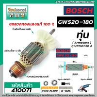 ราคา ทุ่นหินเจียร 7 นิ้ว BOSCH GWS20 180 ใบพัดตรง ทุ่นแบบเต็มแรง ทนทาน ทองแดงแท้ 100 410071 (4398766366)