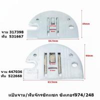 ราคา อุปกรณ์จักรซิกเเซก ซิงเกอร์974 248 เเป้นเลือน เเป้นจาน ฟัน สำหรับจักรซิกเเซก ซิงเกอร์974 248 (9766769871)