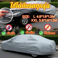 ราคา คลุมเต็มคัน ผ้าคลุมรถยนต์ กันน้ำ กันฝุ่น กันแดด เลือกไซส์ได้ ผ้าคลุมรถกระบะ ผ้าคลุมรถ ผ้าคลุมรถเก๋ง ผ้าคลุมรถยนต์กระบะ (18883627976)