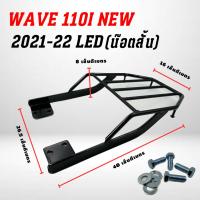 ราคา ตะแกรงหลัง เวฟ 110i 2021 2022 WAVE 110I ปี 2021 2022สีดำ เหล็กอย่างหนา (20969867823)