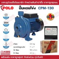 ราคา POLO ปั๊มหอยโข่ง รุ่น CPM 130 มอเตอร์ 0 5 แรงม้า ขนาดท่อ 1 นิ้ว ปริมาณน้ำสูงสุด 90 ลิตร นาที ส่งสูง 22 ม ของแท้ 100 รับประกัน 1 ปี พร้อมส่ง ราคาถูกสุด (21351453907)