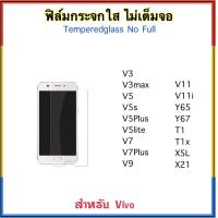 ราคา ฟิล์มกระจก ไม่เต็มจอ FOR VIVO V3 V3max V5 V5s V5Plus V5LITE V7 V7Plus V9 V11 V11i X21 X5L T1 T1X Y65 Y67 Temperedglass (402814941)