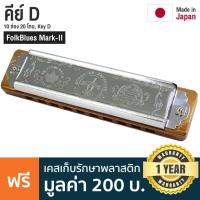 ราคา TOMBO FolkBlues Mark II Harmonica ฮาร์โมนิก้า คีย์ D 10 ช่อง 20 โทน Made in Japan (776086978)