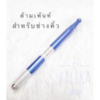 ราคา พร้อมส่ง ด้ามเพ้นท์คิ้ว แบบ 1 หัว สำหรับช่างสัก ด้ามเพ้นท์คิ้วลายเส้น อุปกรณ์สักคิ้ว (20632074617)