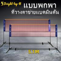 ราคา ตาข่ายแบตมินตัน ตาข่ายตีแบด เน็ตแบดมินตัน เนตแบตมินตัน เทนนิส วอลเลย์บอล พับเก็บได้ ปรับความสูงได้ กว้าง 5 1 m พร้อมถุงพกพา (16096972593)