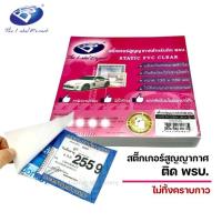 ราคา สติ๊กเกอร์สูญญากาศ ติด พรบ ขนาด 13x13 ซม พลาสติกใส ยึดติดโดยประจุไฟฟ้า ใช้ติดกระจกรถยนต์ ไม่ทิ้งคราบกาว static pvc clear สติกเกอร์สูญญา ติดรถ (18733246453)