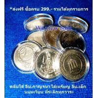 ราคา ตลับใส่เหรียญ ps ใส่เหรียญ พอดี 5บาท หมุนเวียน กาญจนา ที่ระลึกเล็ก ไม่เปราะบางแตกหักง่าย 1ชุด40ตลับ ไม่รวมเหรียญ (7902306497)
