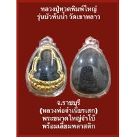 ราคา หลวงปู่ทวดพิมพ์ใหญ่ รุ่นบัวพ้นน้ำ วัดเขาหลาว จ ราชบุรี หลวงพ่อจำเนียรเสก พระขนาดใหญ่จำโบ้ พร้อมเลี่ยมพลาสติกเดิมๆจากวัด รับประกันพระแท้ (17635230067)