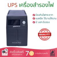 ราคา UPS เครื่องสำรองไฟ 1100VA ดำ Chuphotic MO1100P แบตอึด ป้องกันไฟกระชาก ปรับแรงดันไฟฟ้าอัตโนมัติ สำรองไฟ UPS จัดส่งฟรีทั่วประเทศ (519282969)