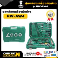 ราคา AIWO AW4 ชุดกล่องเครื่องมือช่าง 126 ชิ้น ชุดเครื่องมือช่าง เครื่องมือช่างเป็นชุด เครื่องมือช่างยกเซ็ต เครื่องมือช่างราคาถูก เครื่องมือช่างยกเซ็ต อุปกรณ์เครื่องมือช่าง กล่องเครื่องมือช่าง รับประกัน 7 ว