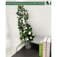 ราคา ดอกไม้ปลอม ไม้เลื้อยดอกกุหลาบปลอม สีขาว ยาว 70 CM 1 ก้าน (10331719569)