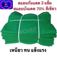 ราคา ตาข่ายกรองแสง ตาข่ายกันแดด สแลน สแลนกรองแสง สแลนบังแดด 50 80 3แข็ม สีดำ สีเขียว ขนาด 2 10เมตร (8956157926)