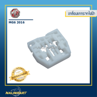 ราคา ขาเลื่อนกระจก แป้นสลิงกระจก แป้นกระจกไฟฟ้า ขาเลื่อนยกกระจกไฟฟ้า แป้นสลิงกระจกไฟฟ้า ขาเลื่อนกระจกไฟฟ้า MG6 2016 (2060100331)