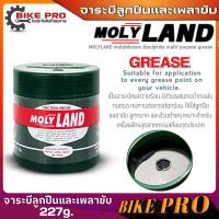 ราคา Molyland จาระบีหัวเพลา จาระบีเพลาขับ จารบีเพลาขับโดยเฉพาะ โมลีแลนด์ Molyland ขนาด 454 g 227 g เลือกขนาดได้เลย (21165873159)