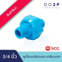 ราคา ข้อต่อยูเนี่ยนเกลียวนอก เกลียวนอก พีวีซี 1 2 3 4 1 1 1 2 2 สีฟ้า ตราช้าง SCG PVC Union (21074855550)