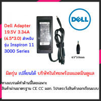 ราคา Dell Adapter อะแดปเตอร์ ของแท้ 19 5V 3 34A 4 5 3 0 สำหรับรุ่น Inspiron 11 3000 Series 3147 Inspiron 13 7347 Inspiron 14 3000 Series 3452 Inspiron 14 3000 Series 3458 Inspiron 14 Black (13130405861)