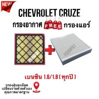 ราคา กรองอากาศ ฟรี กรองแอร์ Chevrolet Cruze เซฟโรเลต ครูซ เบนซิน 1 6 1 8 ทุกปี (20021178737)