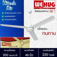 ราคา WEHUG พัดลมแขวนเพดาน พัดลมติดเพดาน พัดลมเพดาน ใบพัด 48 นิ้ว วีฮัก ราคาถูก รับประกัน 1 ปี จัดส่งทั่วไทย เก็บเงินปลายทาง (16146785242)