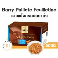 ราคา Cacao Barry Paillete Feuilietine Royaltine คาเคา แบรี่ แผ่นแป้งกรอบสำหรับตกแต่ง (16200793034)