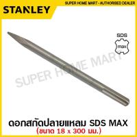 ราคา Stanley ดอกสกัด ปลายแบน ปลายแหลม แกน SDS Plus SDS Max Hex สกัดปากแบน สกัดปากแหลม (9718572920)