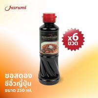 ราคา ซอสดองแซลม่อนสำเร็จรูป ฮารุมิ ขนาด 250 ml ซีอิ้วดองเกาหลี สำหรับดองแซลม่อน ดองกุ้ง ดองปู ดองไข่ (21383314695)