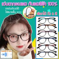 ราคา แว่นตากรองแสง ขาแว่นยืดหยุ่นได้ แว่นกันแสงคอม แว่นตาเกาหลี แว่นกรองแสงสีฟ้า แว่นถนอมสายตา แว่นคอมพิวเตอร์ แว่นกรองแสง แว่นตากรองแสง (1748438822)