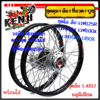 ราคา ชุดโล ล้อ สีดำ เวฟ125R เวฟ125x เวฟ100x เวฟ100s UBOX มิเนียม สีดำ ขอบเรียบ1 4x2 ให้เลือกข้างหน้า หรือข้างหลัง วงล้อสีดำดุมเดิม ซี่ลวดชุบ บูชดุม (19607554147)