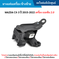 ราคา MD ยางแท่นเครื่อง ข้างซ้าย MAZDA CX 3 ปี 2015 2022 เครื่อง เบนซิน 2 0 อะไหล่แท้เบิกศูนย์ (21331912193)
