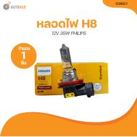 ราคา PHILIPS หลอดไฟ H8 12V 35W 12360C1 1 ชิ้น AUTOHUB (21187418633)